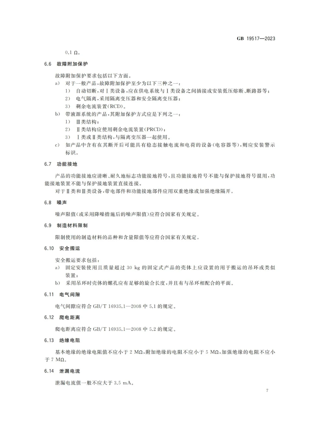 国家电气设备安全技术规范