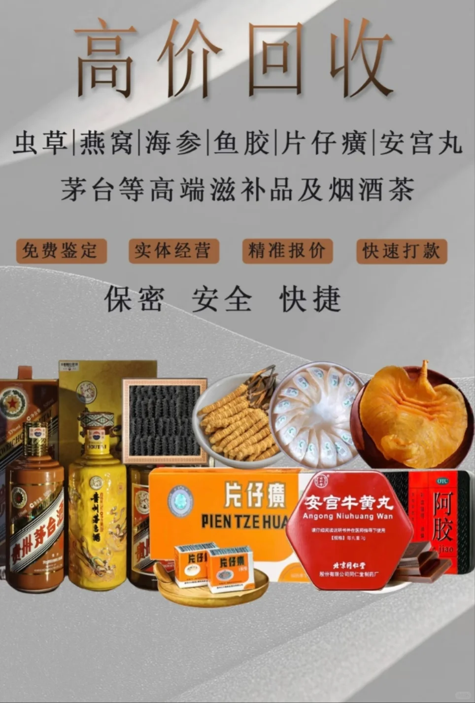 【闲置滋补品 高价收收】