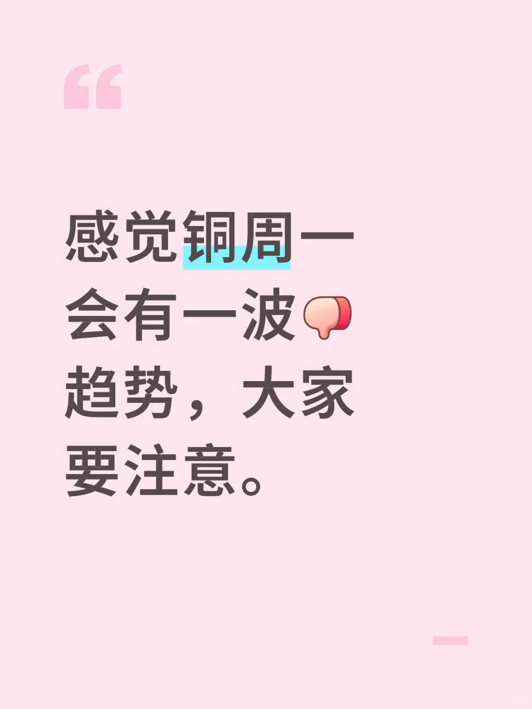 上周铜热门的太离谱了