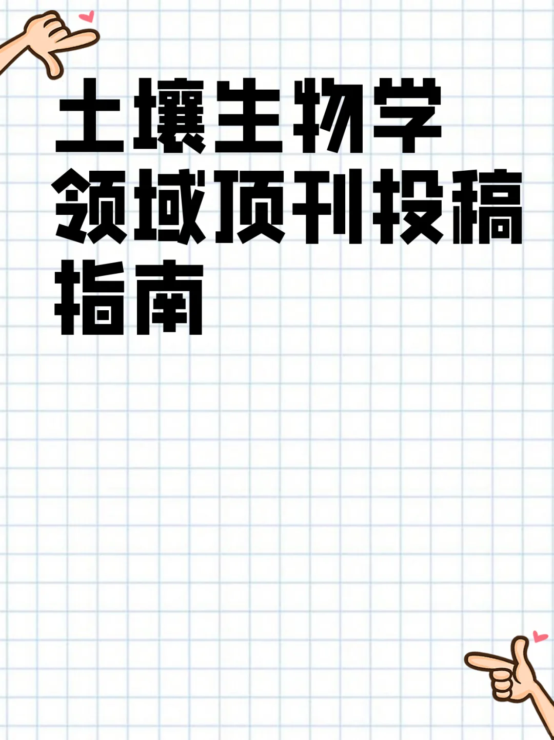 土壤生物学领域顶刊投稿指南
