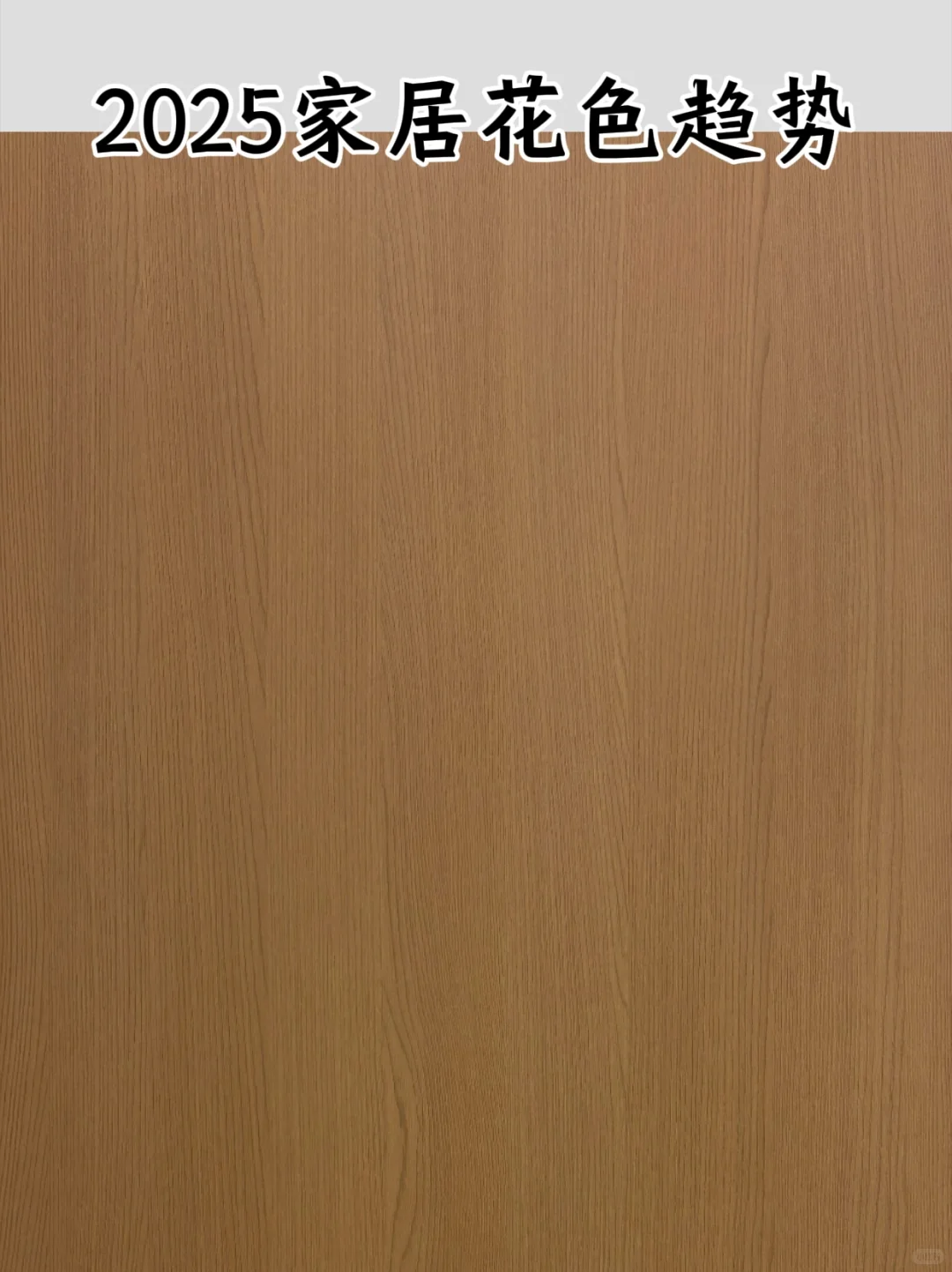 2025广州家具博览会花色趋势
