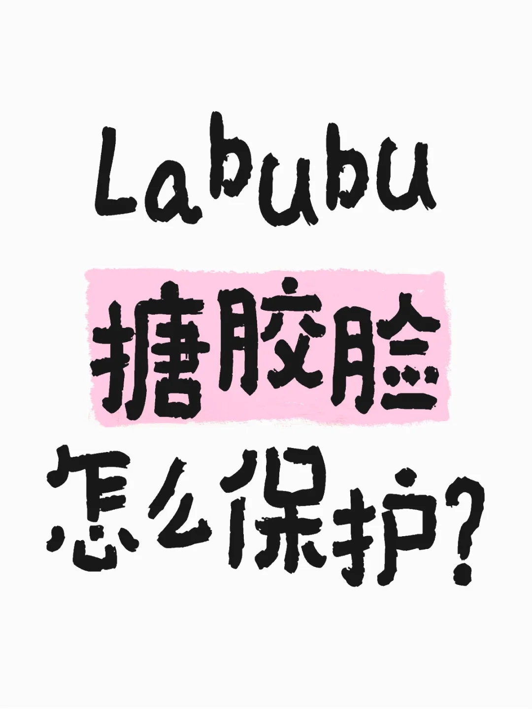Labubu搪胶脸怎么保护?
