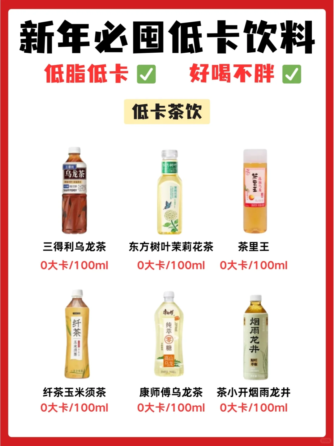 新年必备‼️减脂期低卡饮料合集?