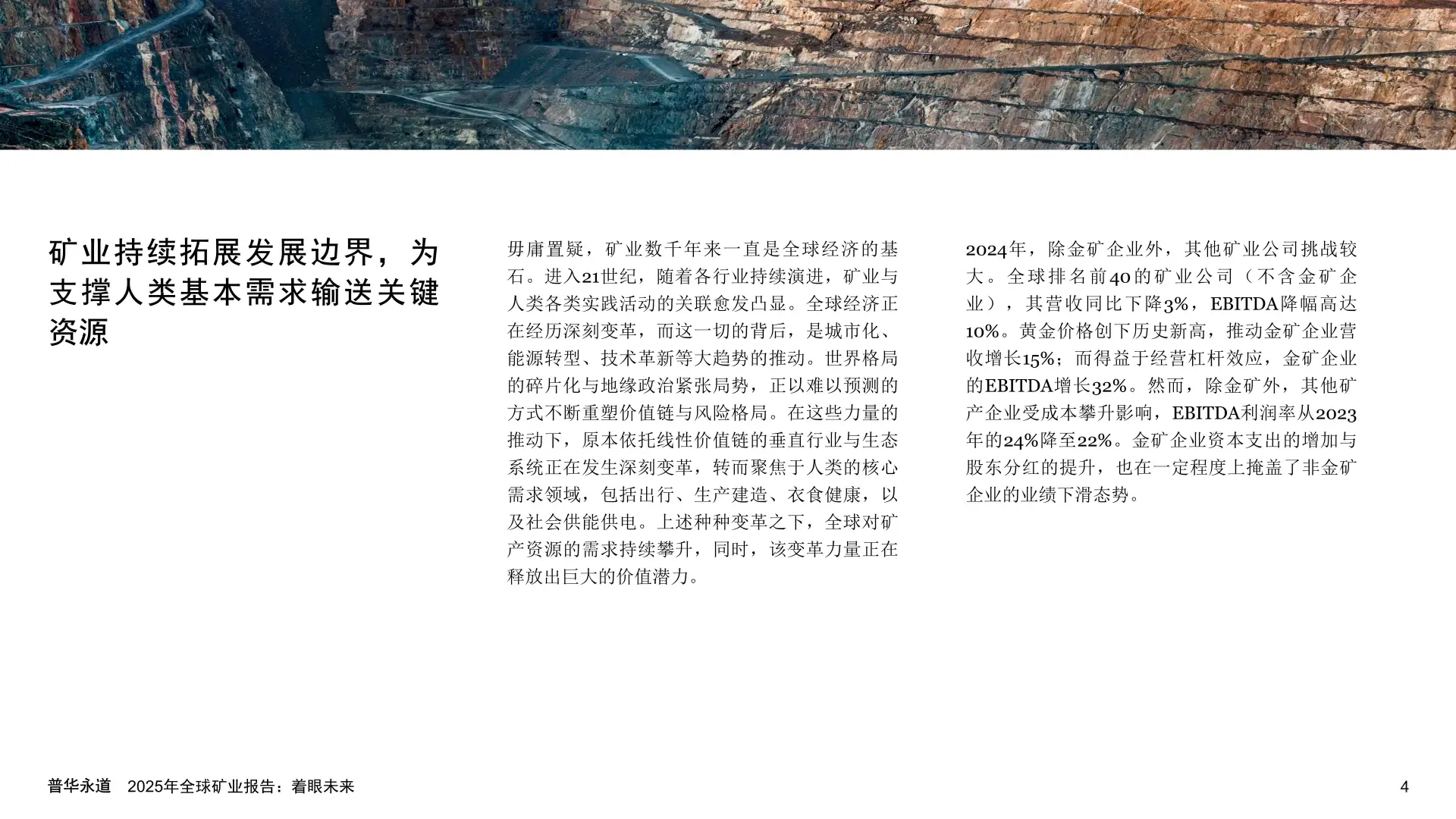2025年全球矿业报告：着眼未来
