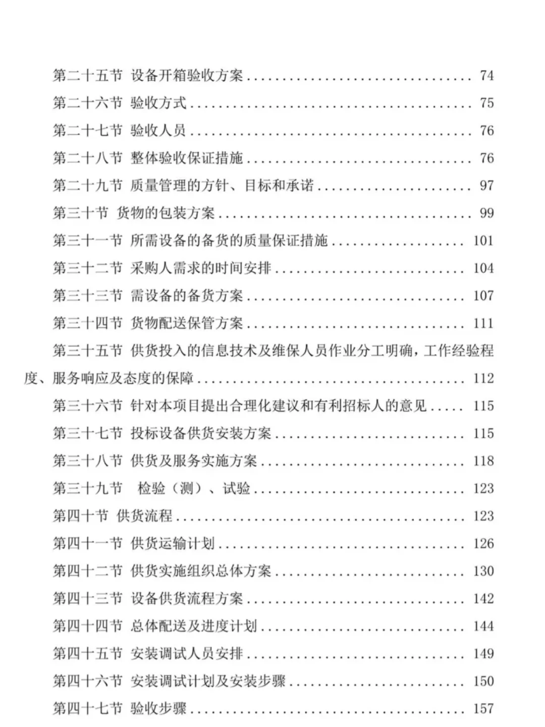 ? **设备安装调试技术标书核心要点**