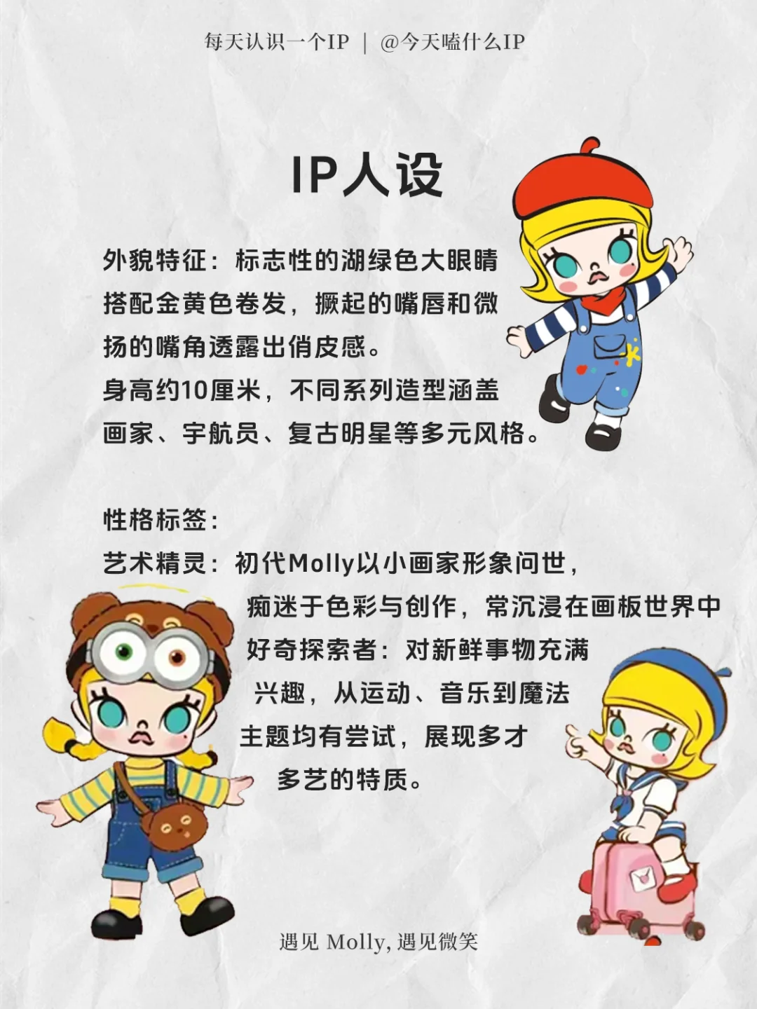 每天认识一个IP——Molly