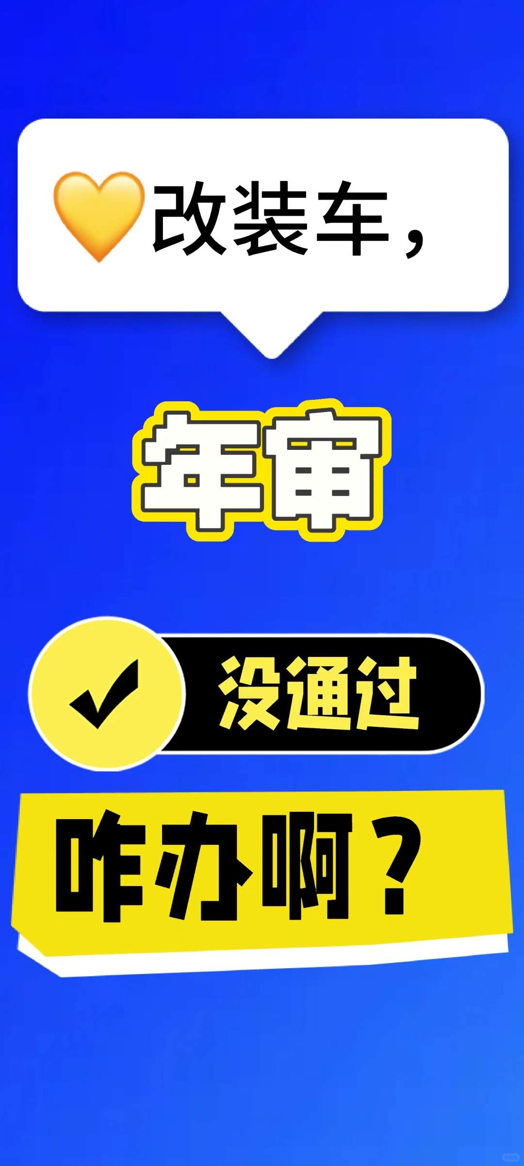 改装车去验车了,没通过!改装车迷的日常