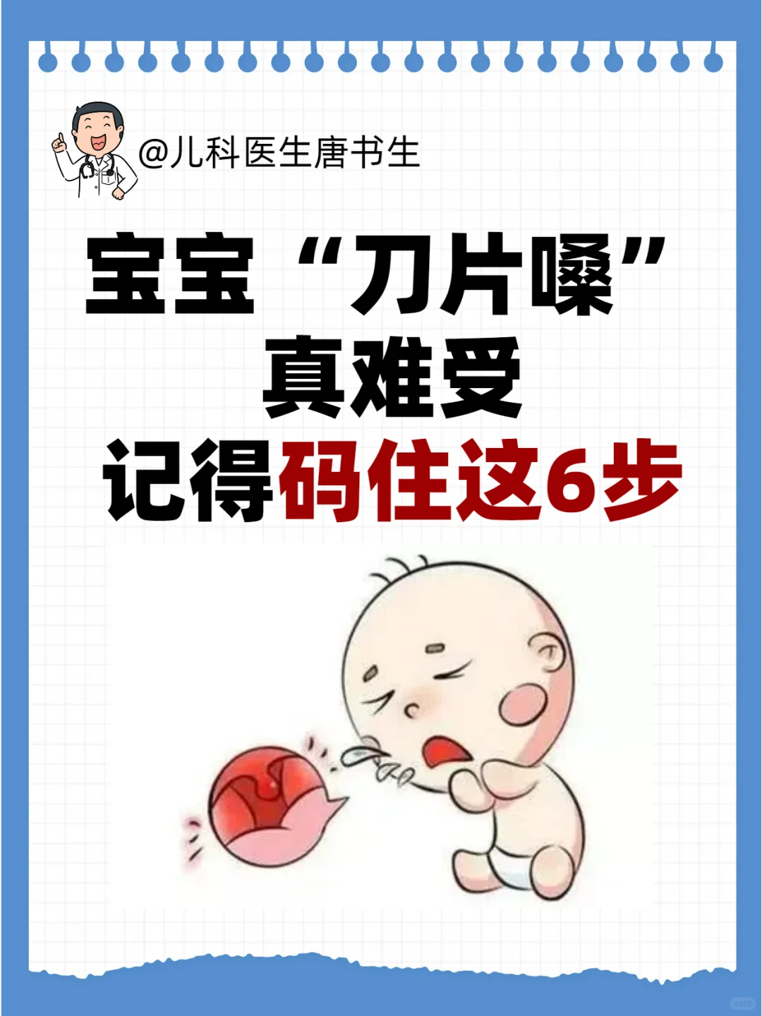 宝宝“刀片嗓”真难受❗记得码住这6步