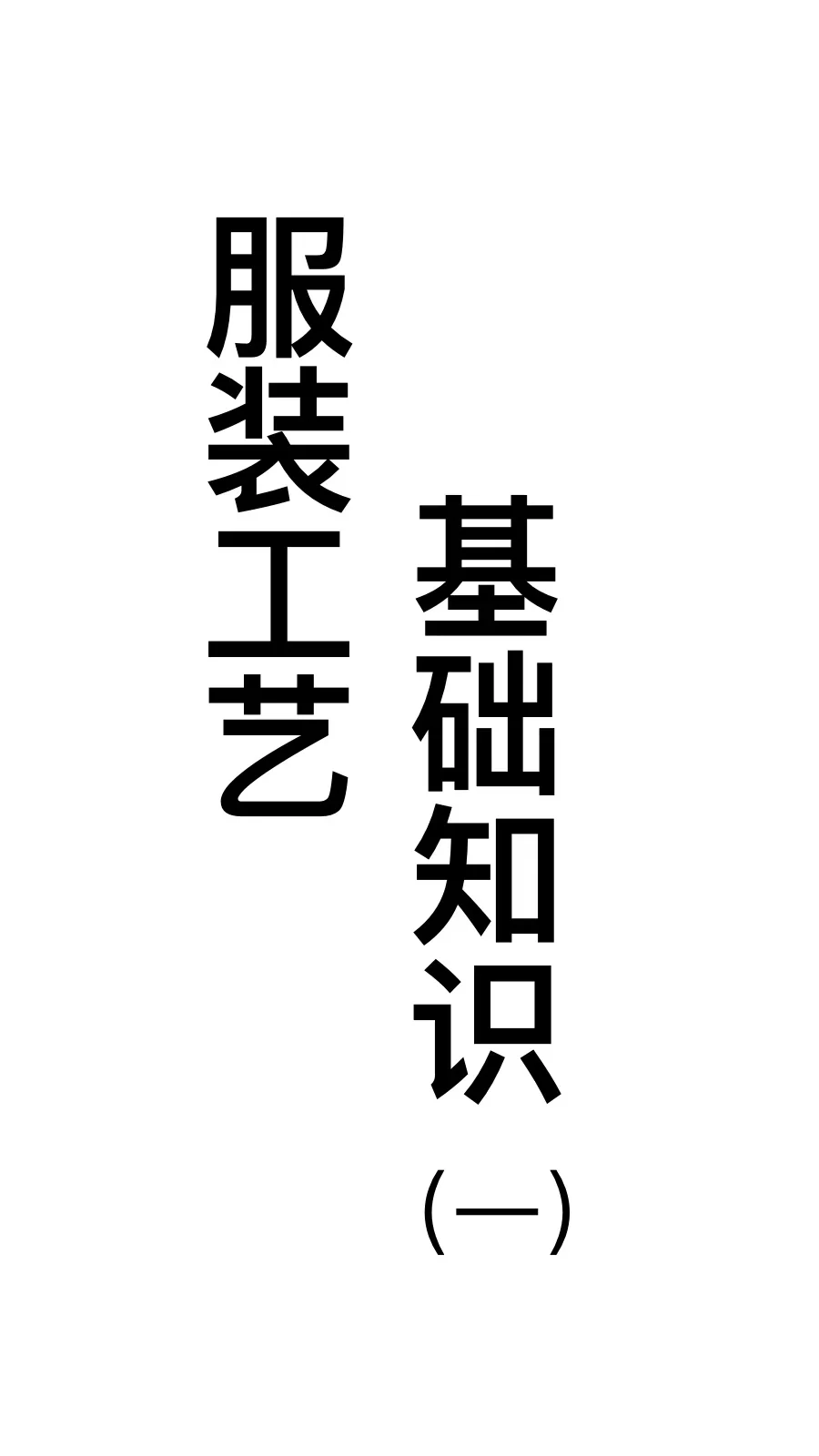 工艺基础知识（一）