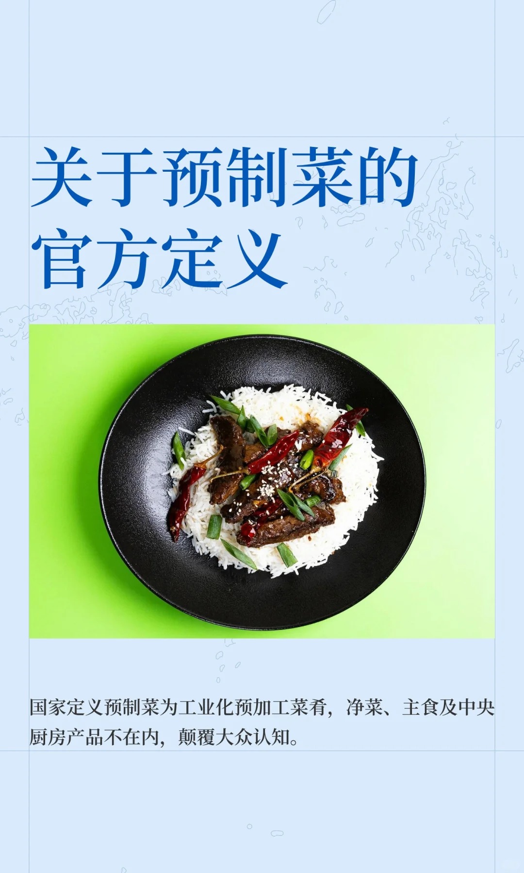 关于预制菜的官方定义