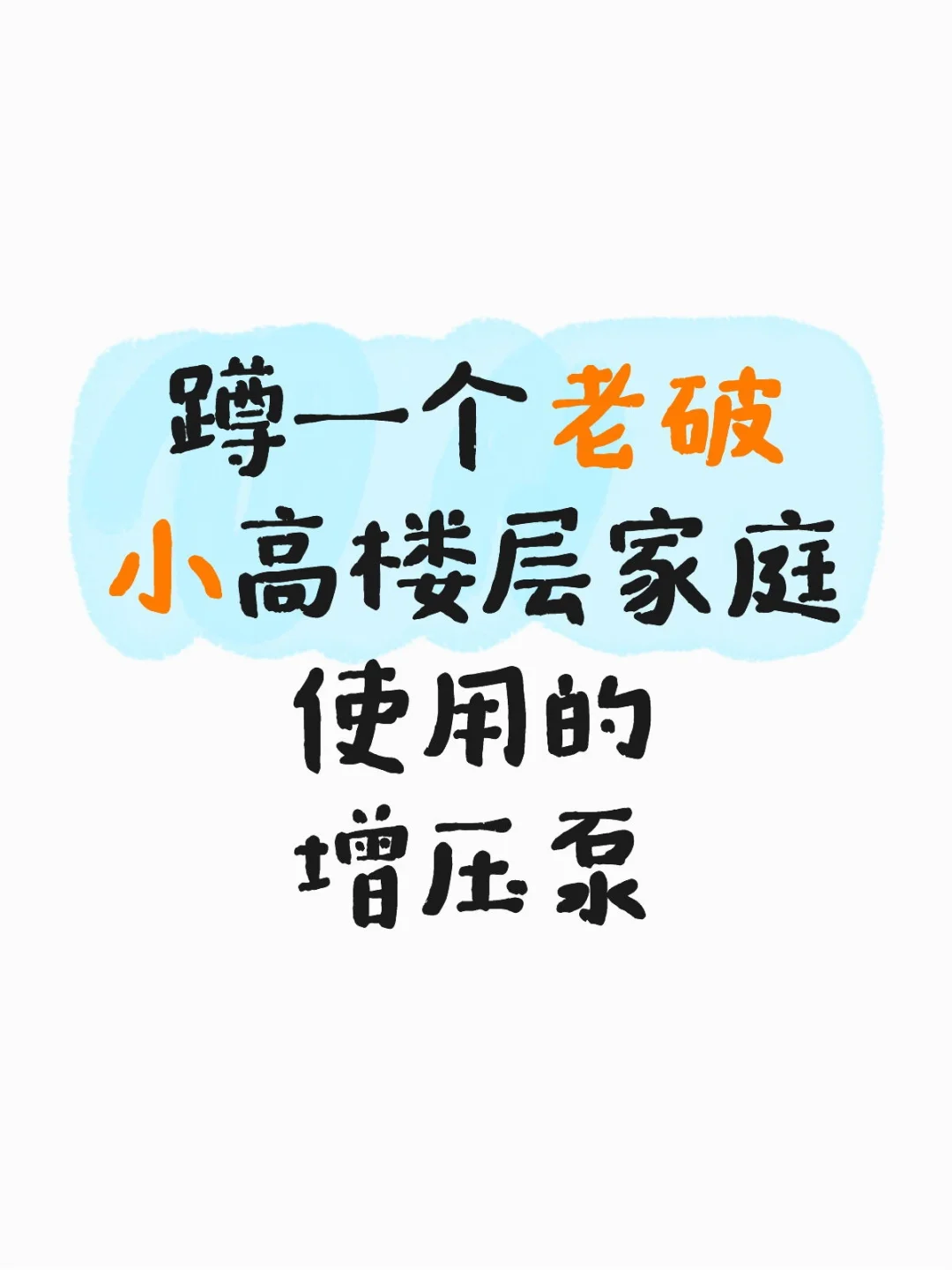 到底有没有靠谱的增压泵