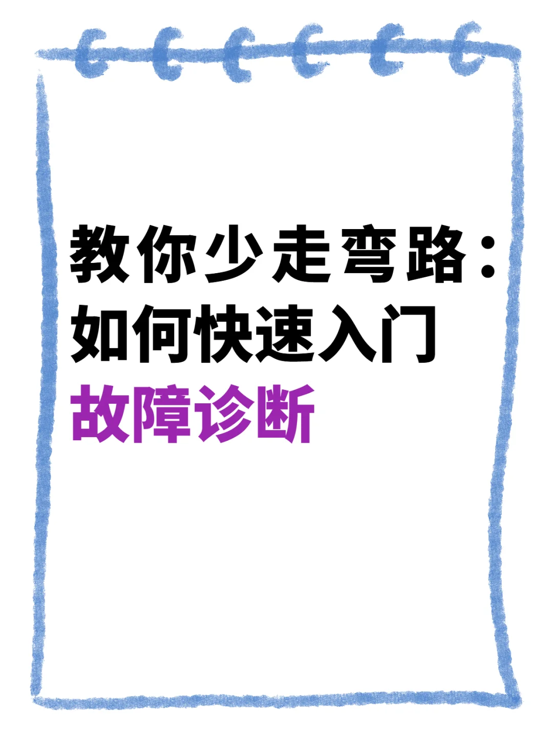 故障诊断入门如何少走弯路（基础版）