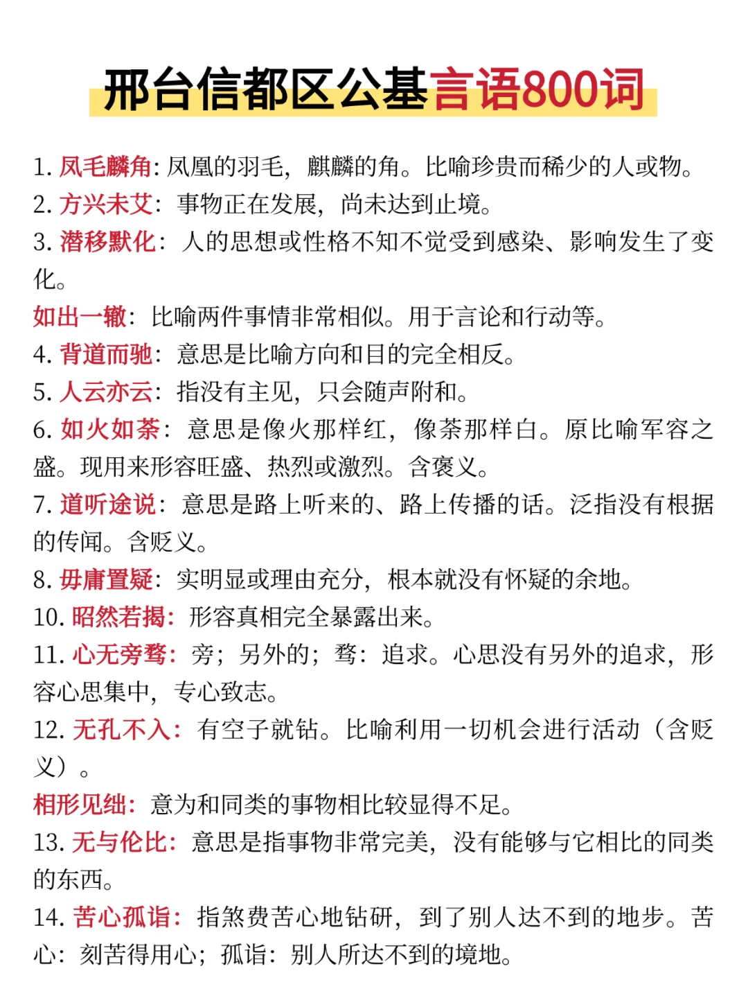 信都区教招公基就烤这些，赶紧背!