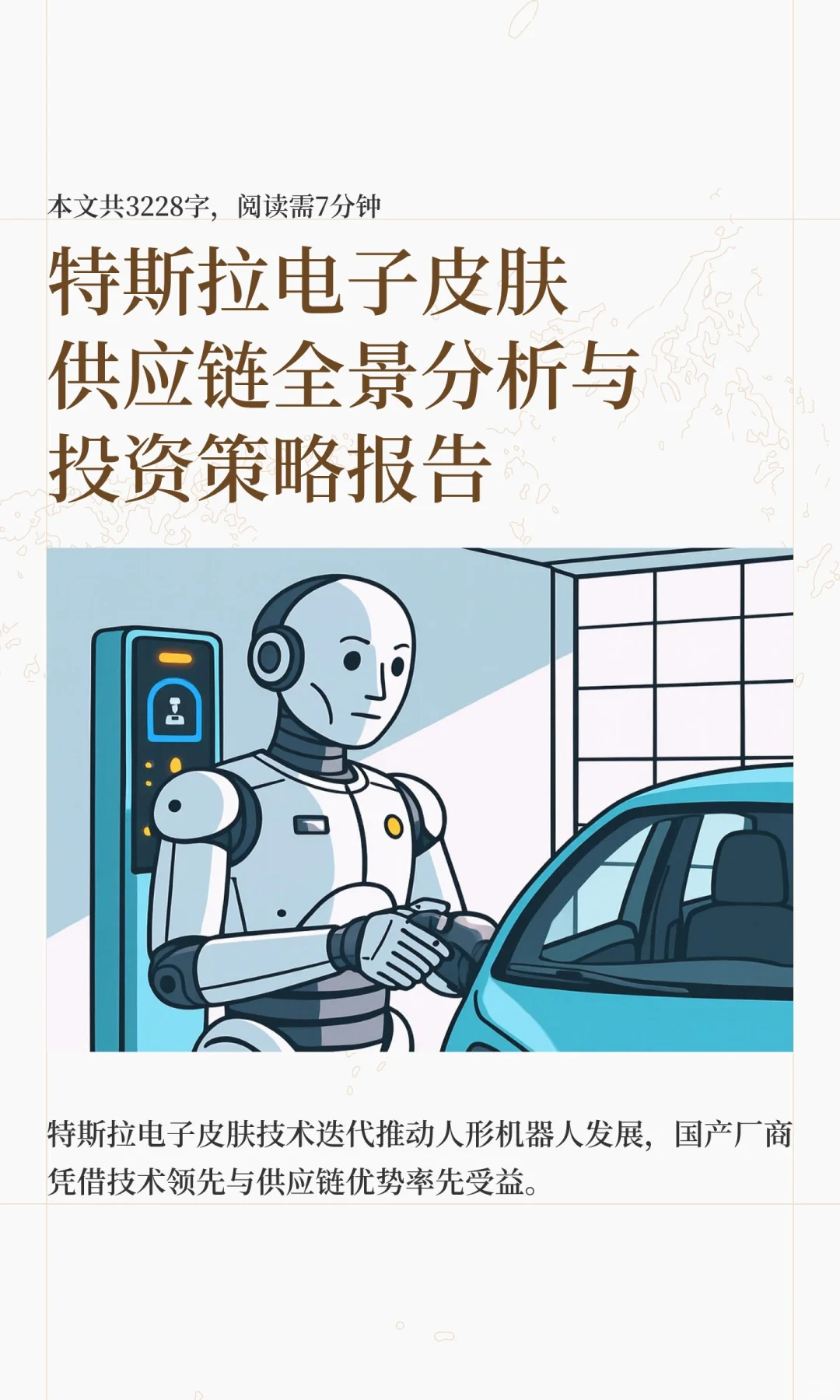 特斯拉电子皮肤供应链全景分析与投资策略报