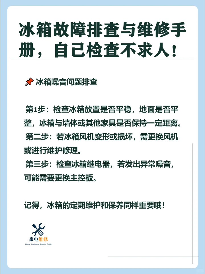冰箱故障排查与维修手册，自己检查不求人！