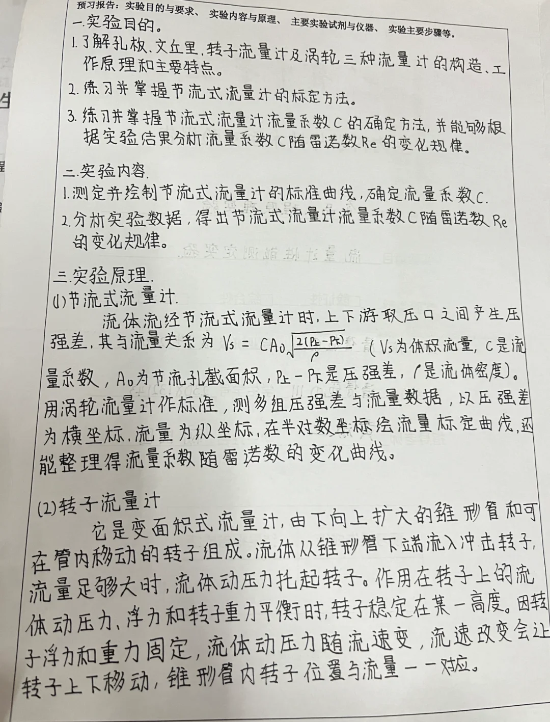 流量计性能测定实验 食品工程原理实验