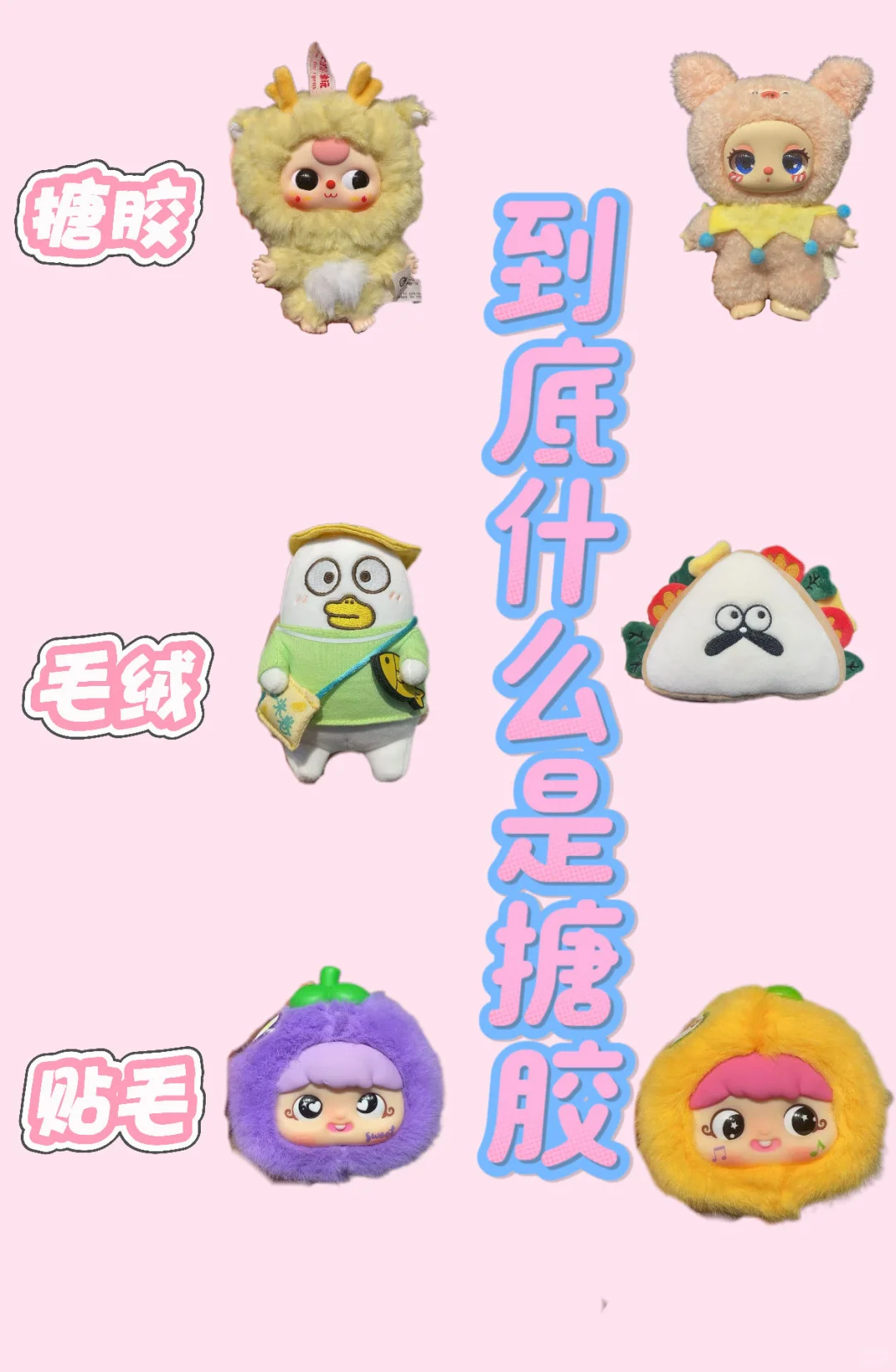 盲盒材质大揭秘！不是所有的都是搪胶！