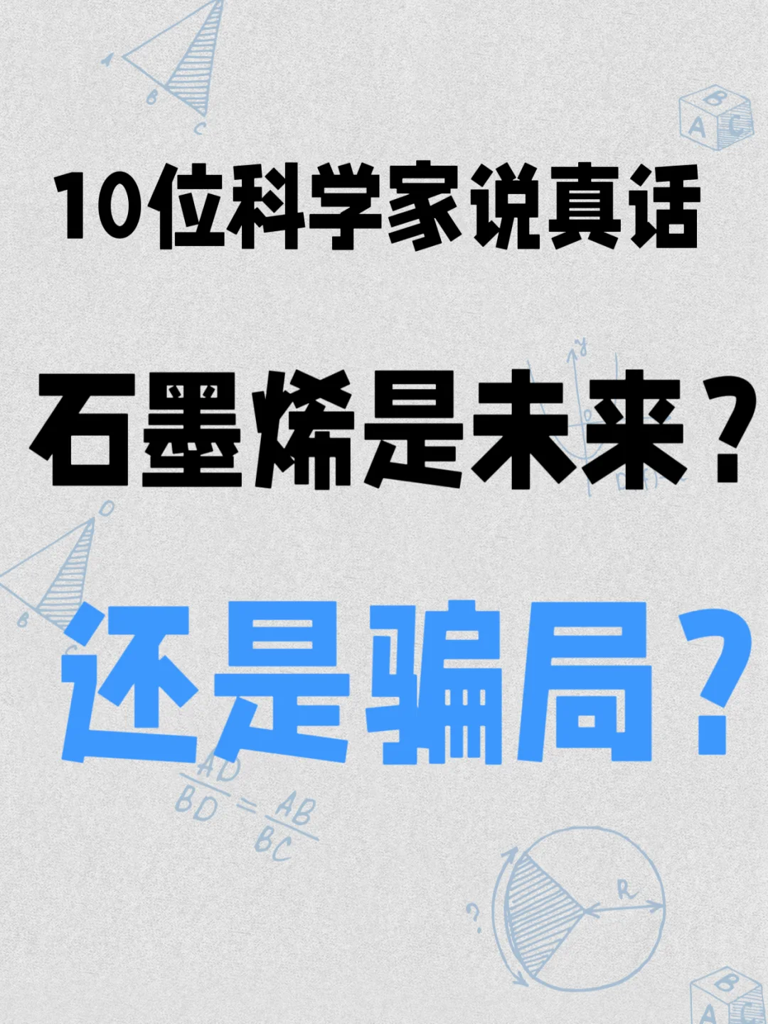 10位科学家说真话,石墨烯是未来还是骗局?