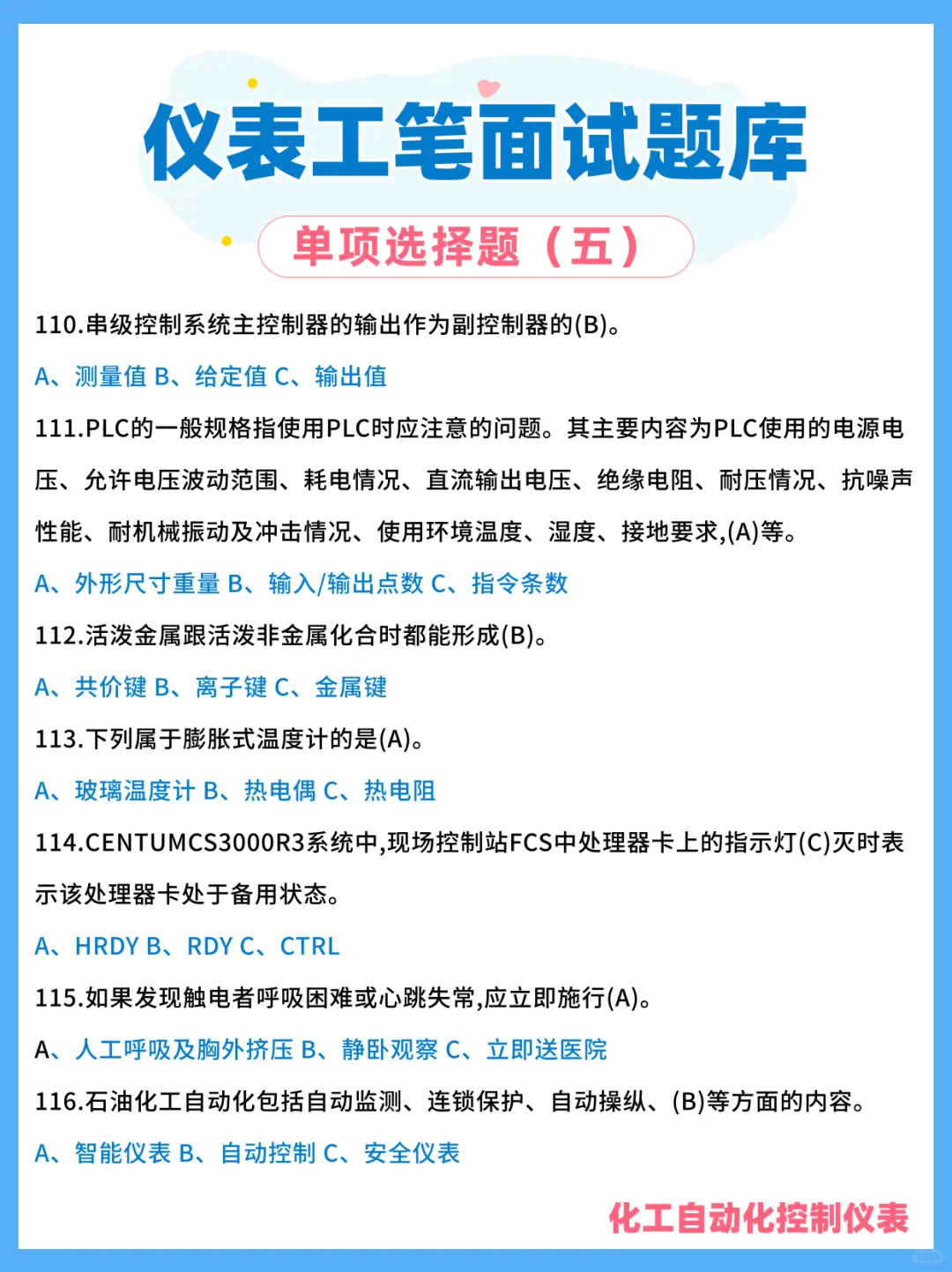 化工自动化仪表笔试面试题库?第四弹