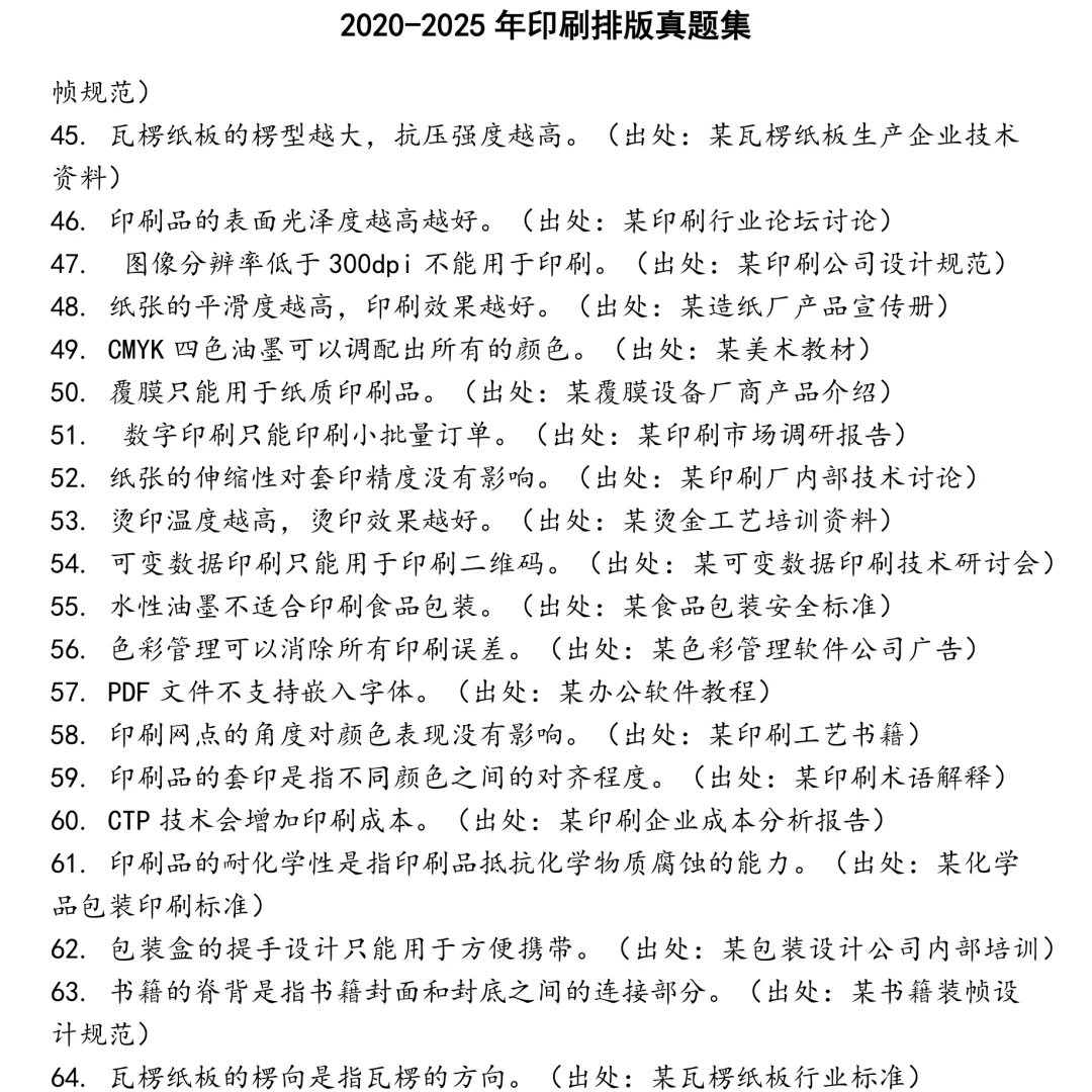 2025精选印刷排版笔试真题集合
