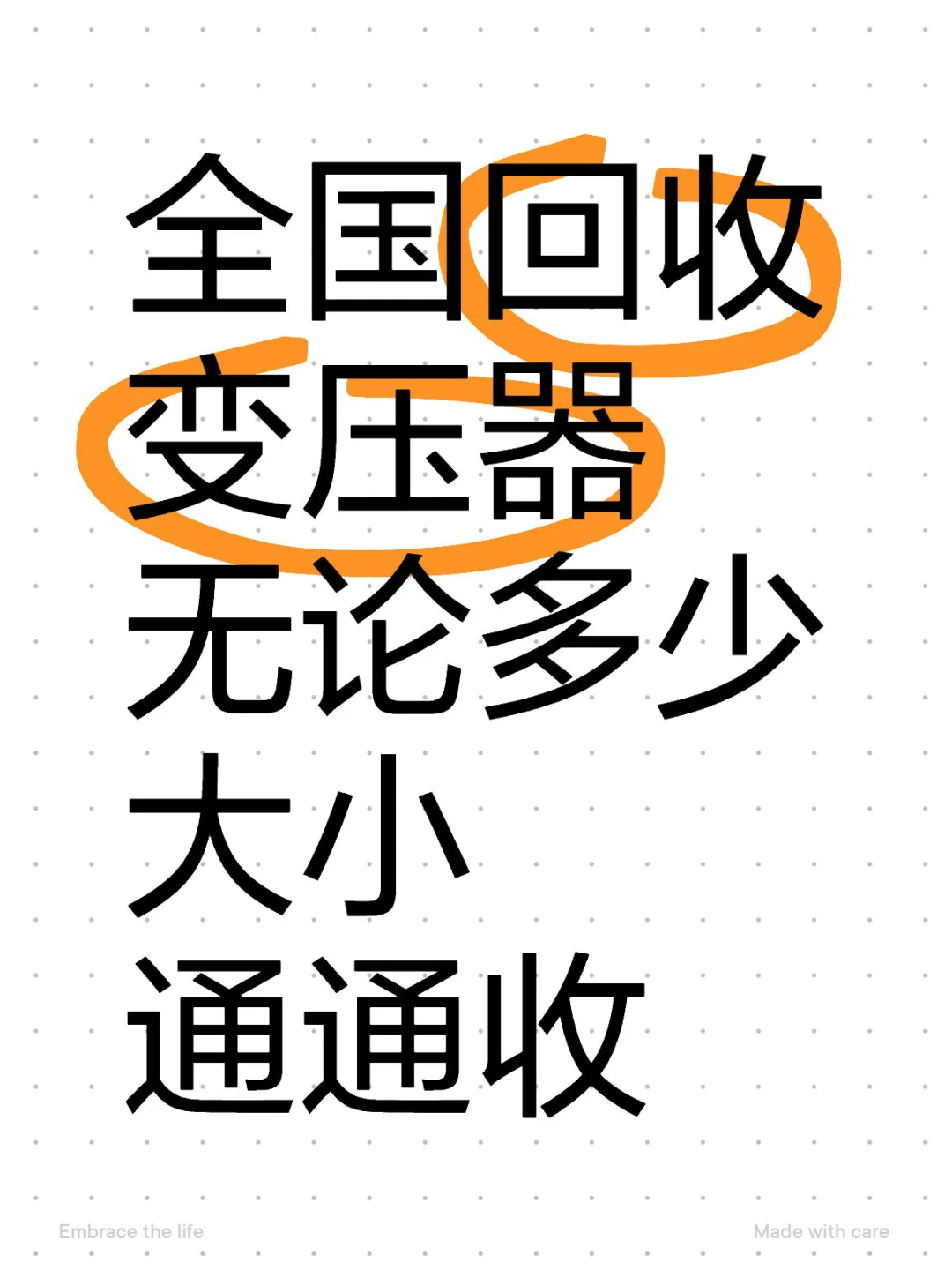 全国回收变压器,不论多少、大小,通通收