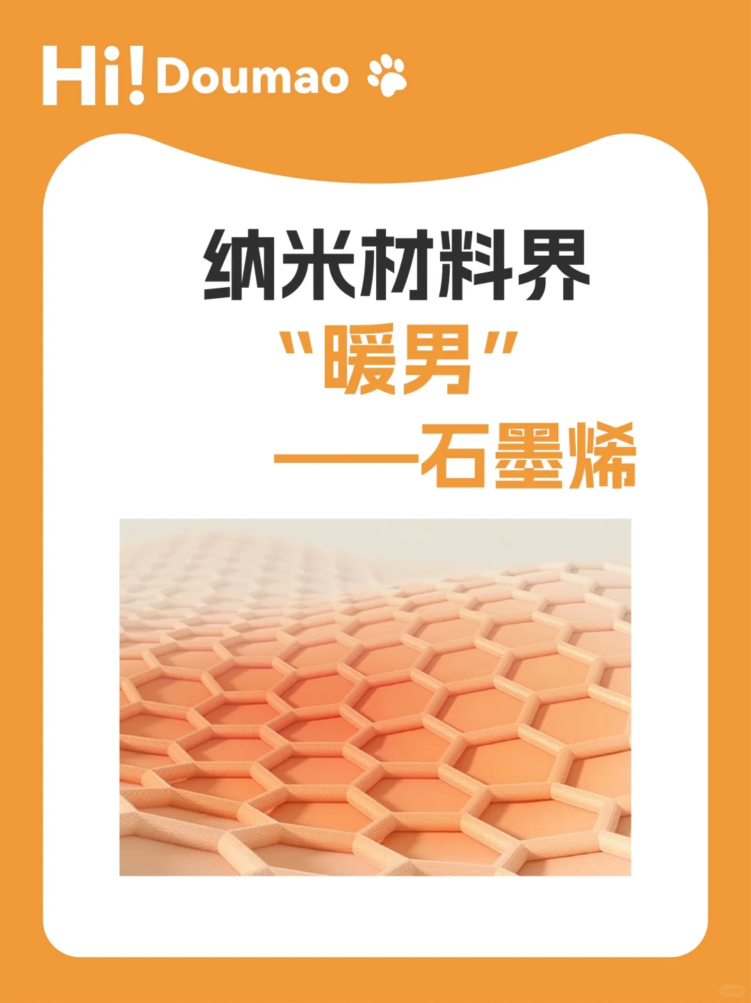 纳米材料界的暖男-石墨烯