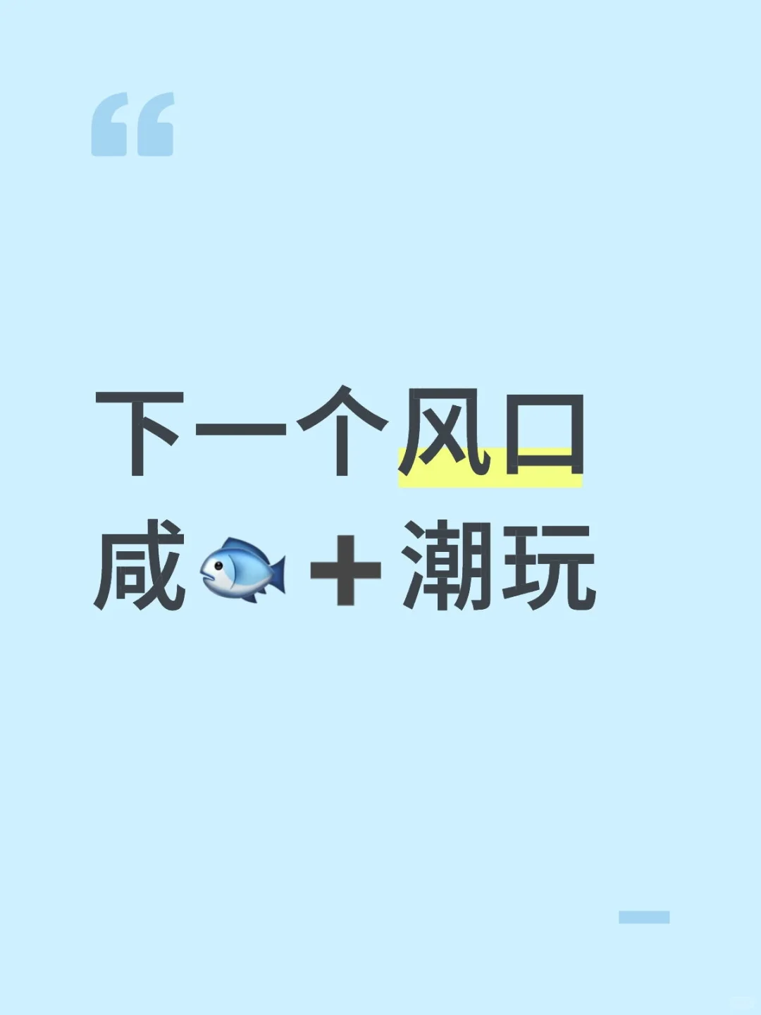 下一个风口咸?➕潮玩
