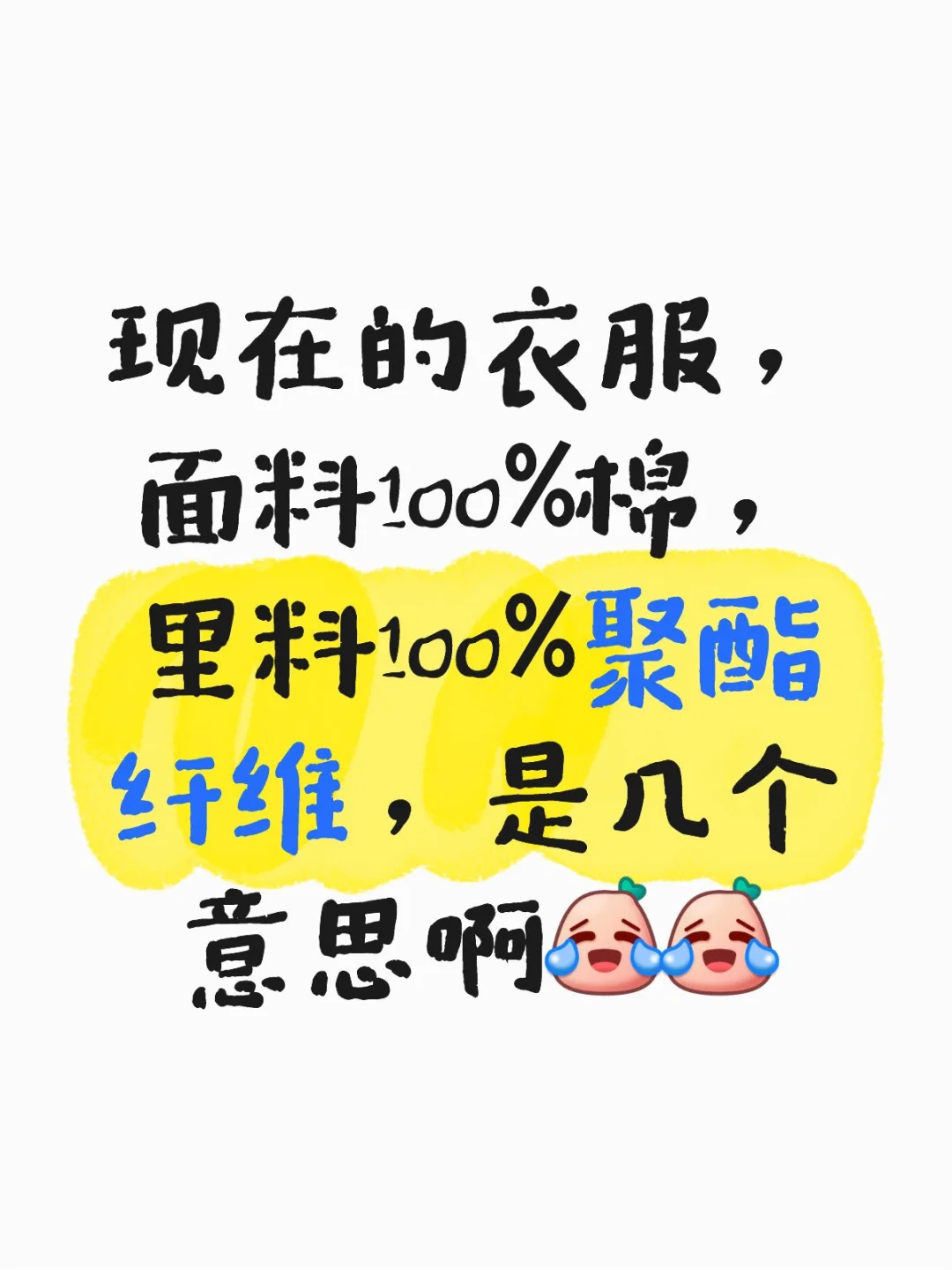 找了很多衣服都是这种材质，无语了