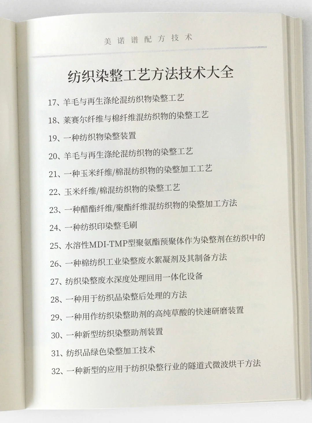 纺织染整工艺方法技术大全