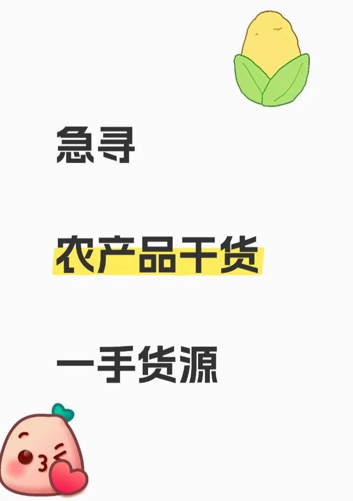 急需农产品干货，有自己工厂的