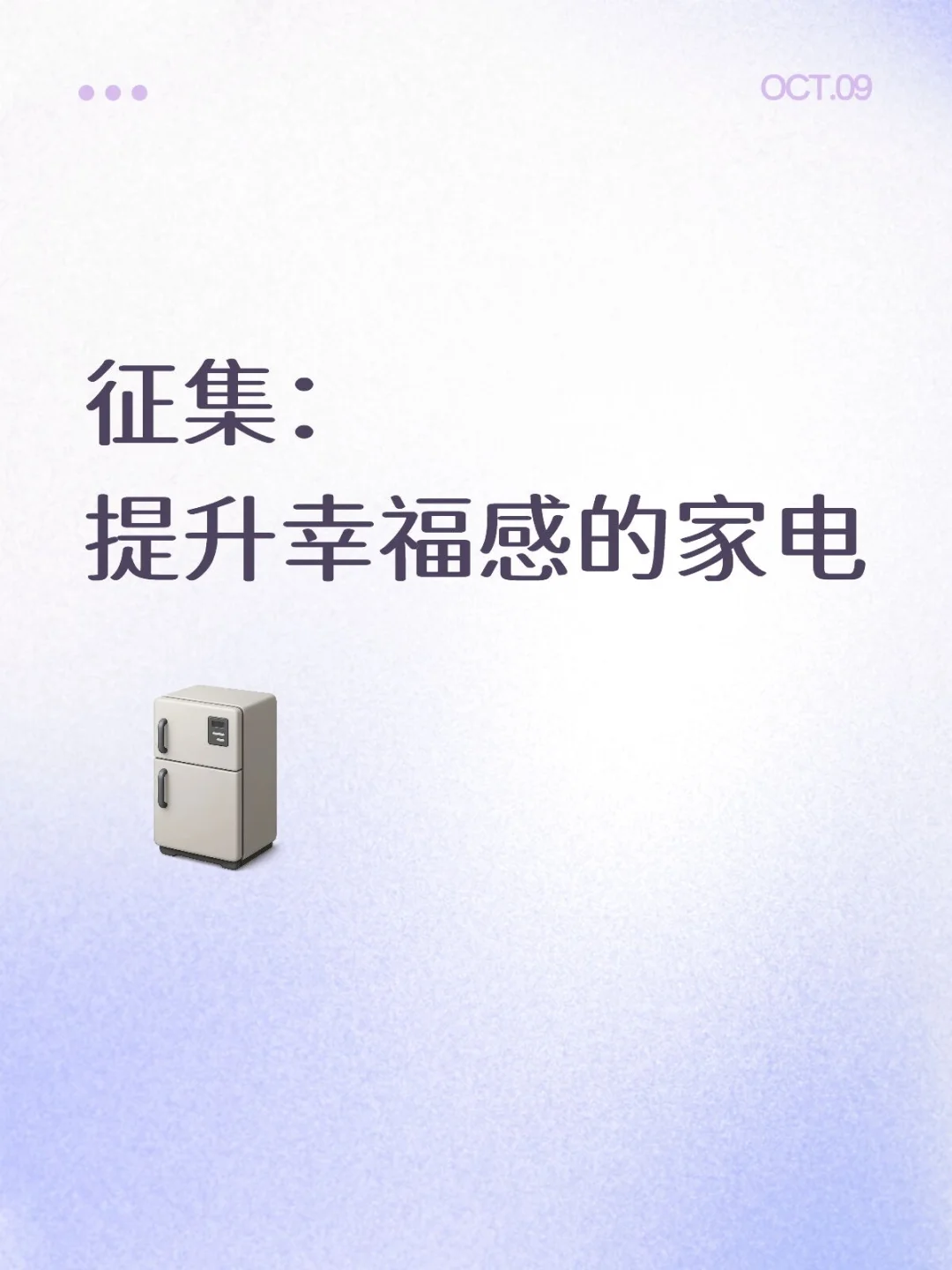 征集：最能提升幸福感的生活家电前三名