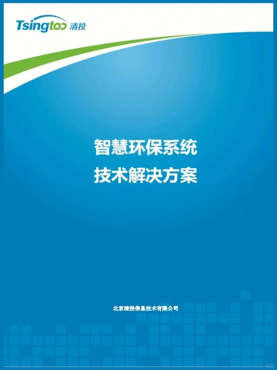 智慧环保系统技术解决方案（122页）