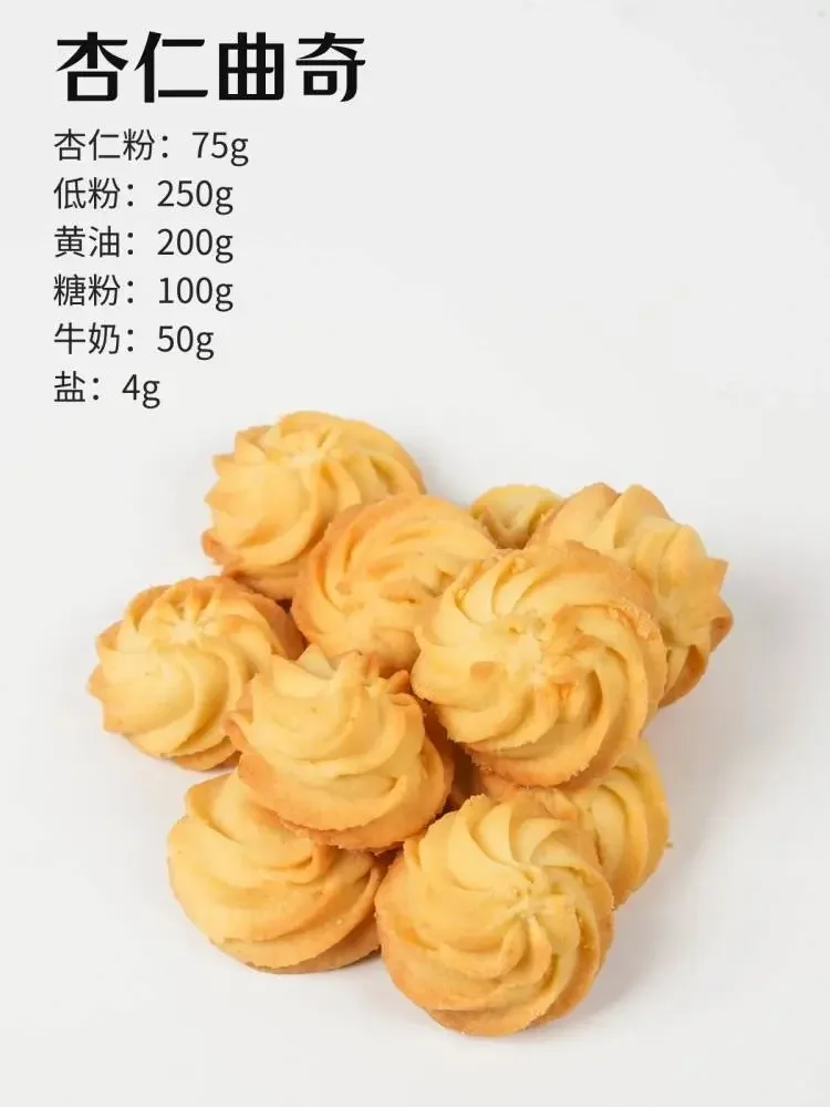 9款下午茶【曲奇饼干】配方