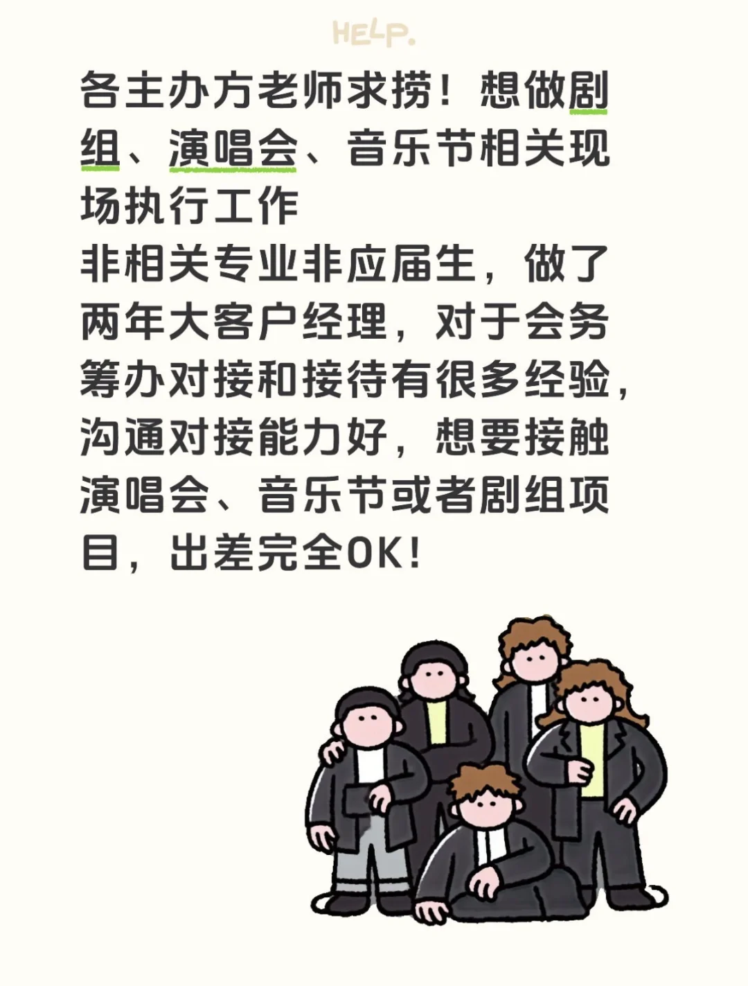 各主办方老师求捞!想做剧组、演唱会、音乐节