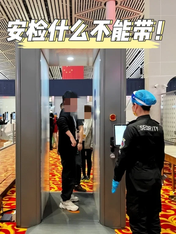 这些东西千万不要带上过安检！?
