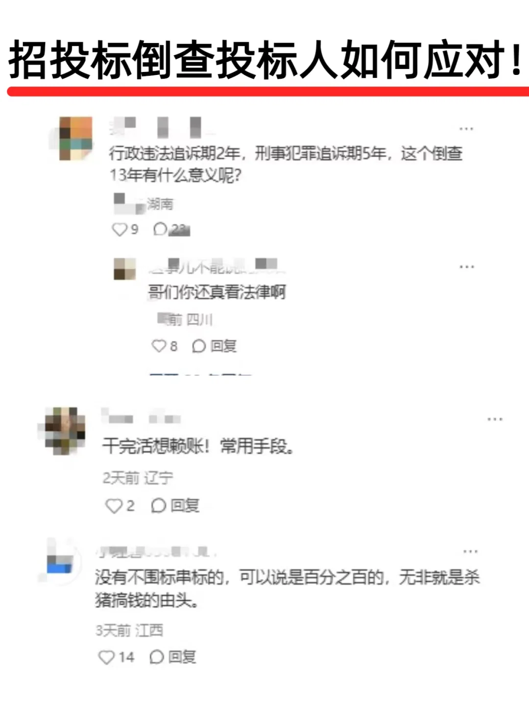 招投标倒查慌到脚软！！