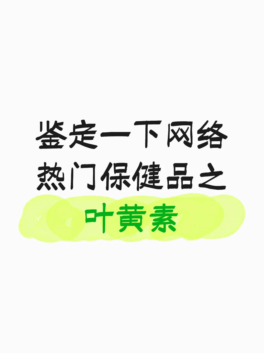 鉴定一下网络热门保健品之叶黄素