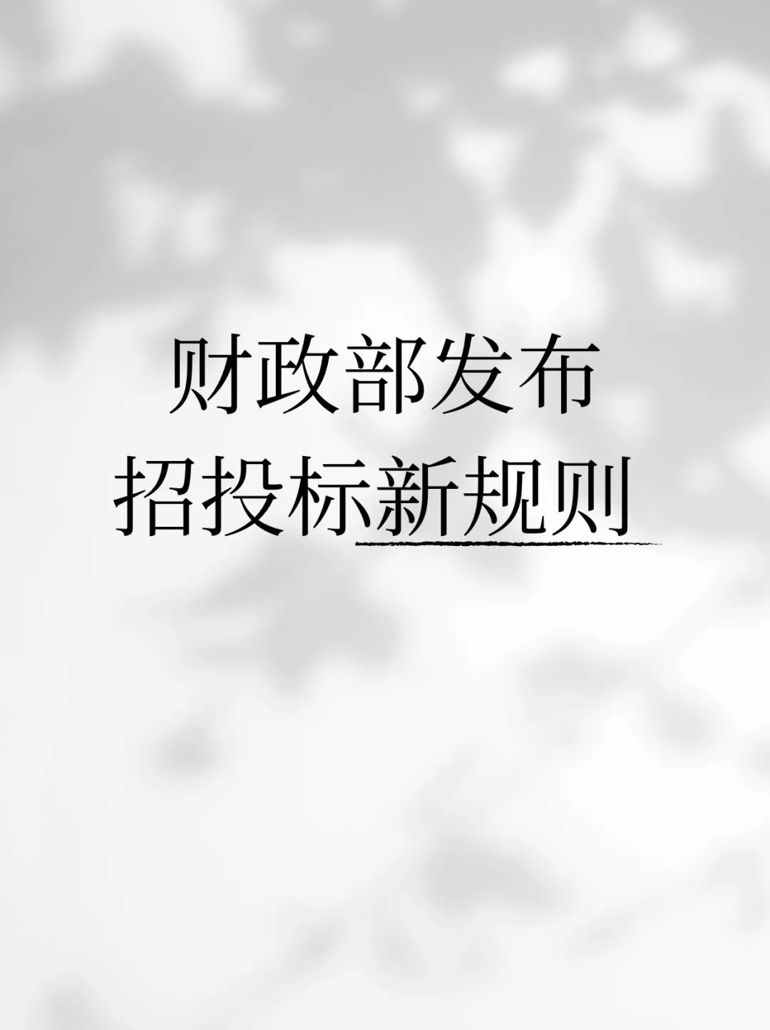 财政部发布招投标新规则