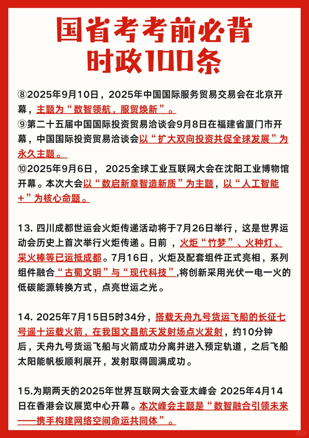 ⚡11.30国考考前必背时政100条汇总!