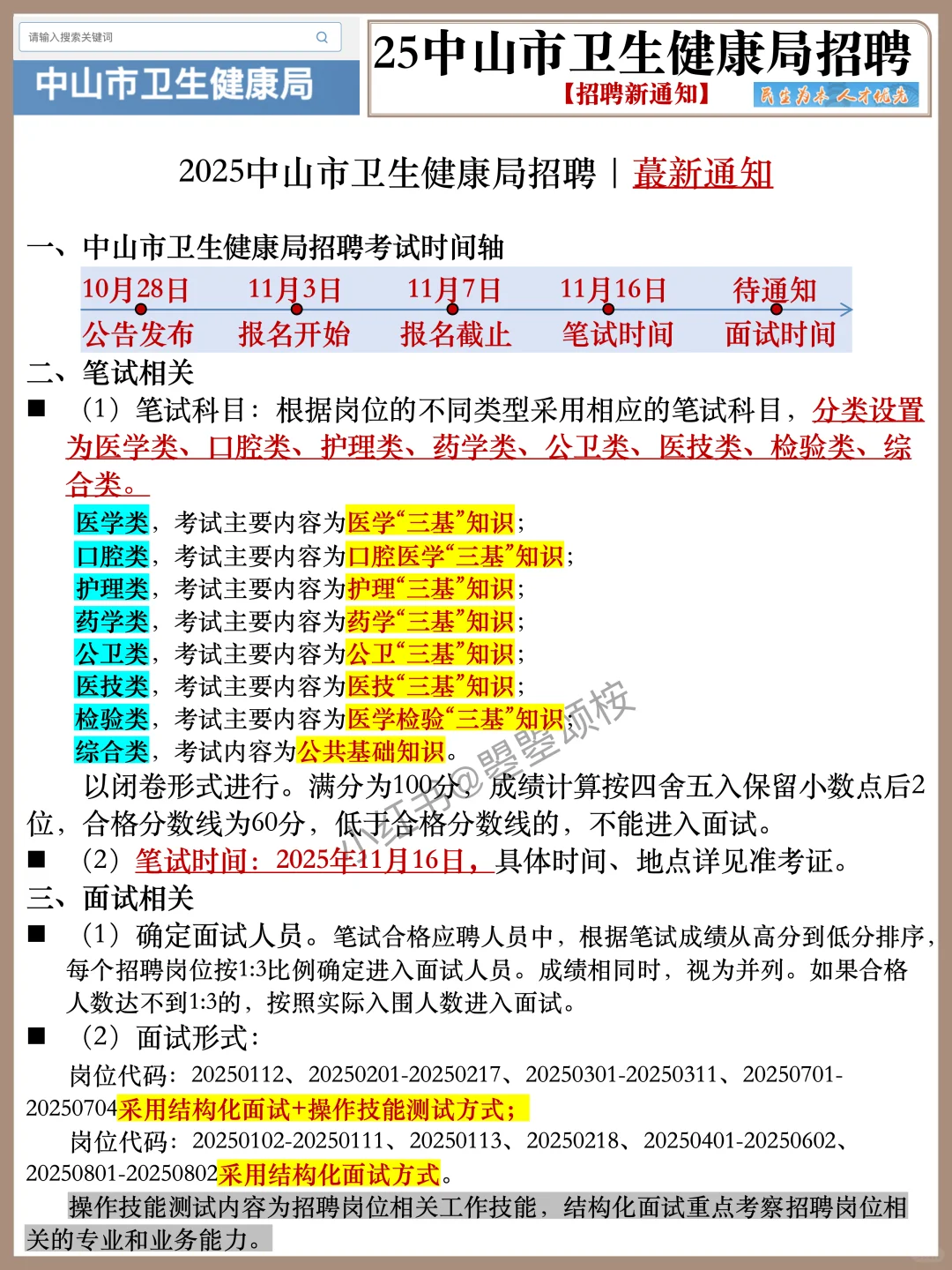 广东中山市卫健委招聘护理岗位表