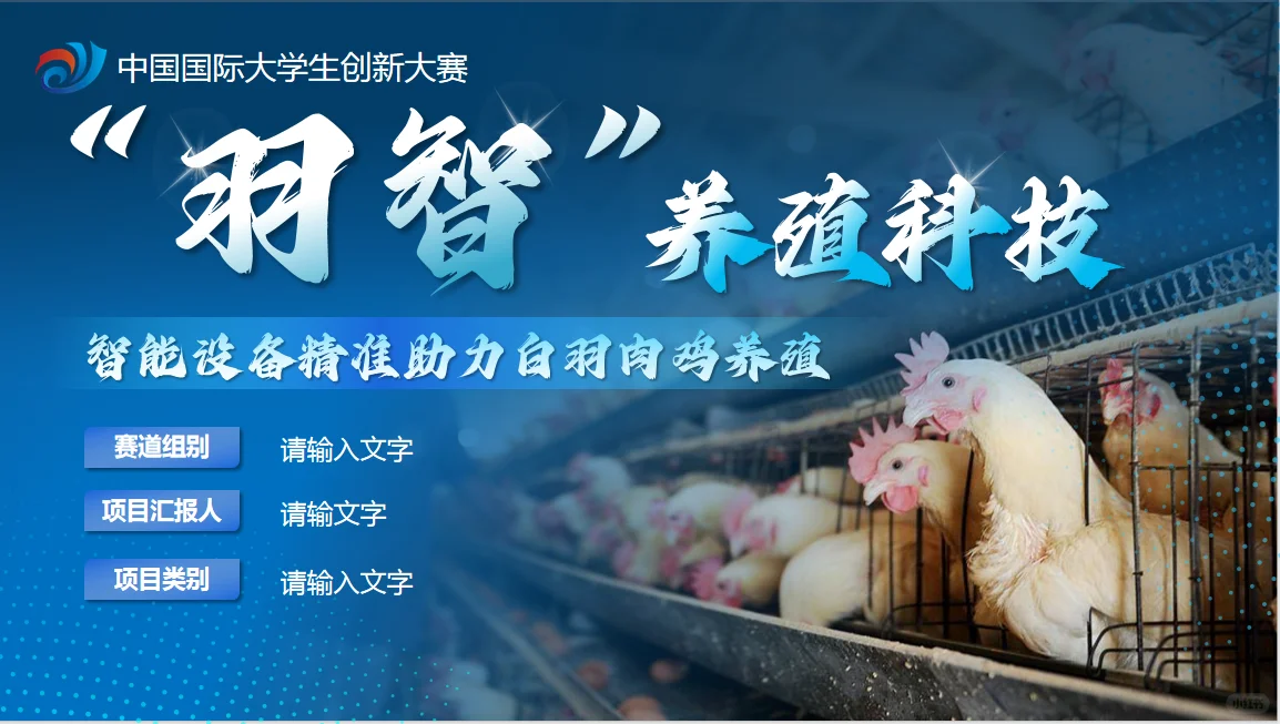 创赛ppt 智能科技系统