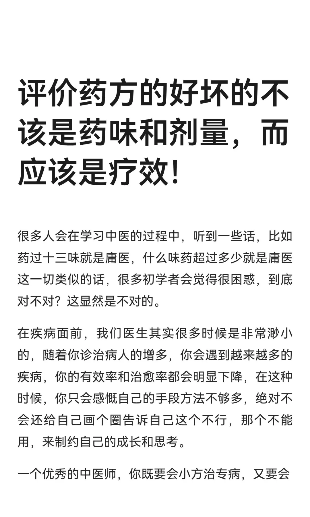 评价药方的好坏的不该是药味和剂量，而应该