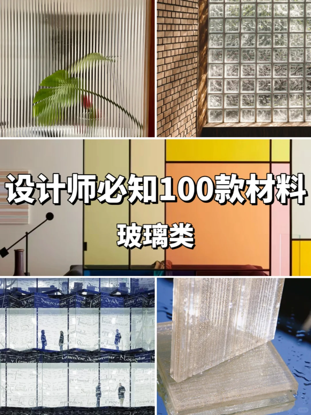 ?室内设计必知100款材料——玻璃类
