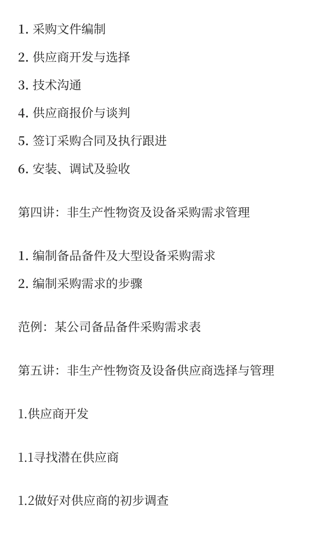 非生产性物资与设备采购管理-董道军老师