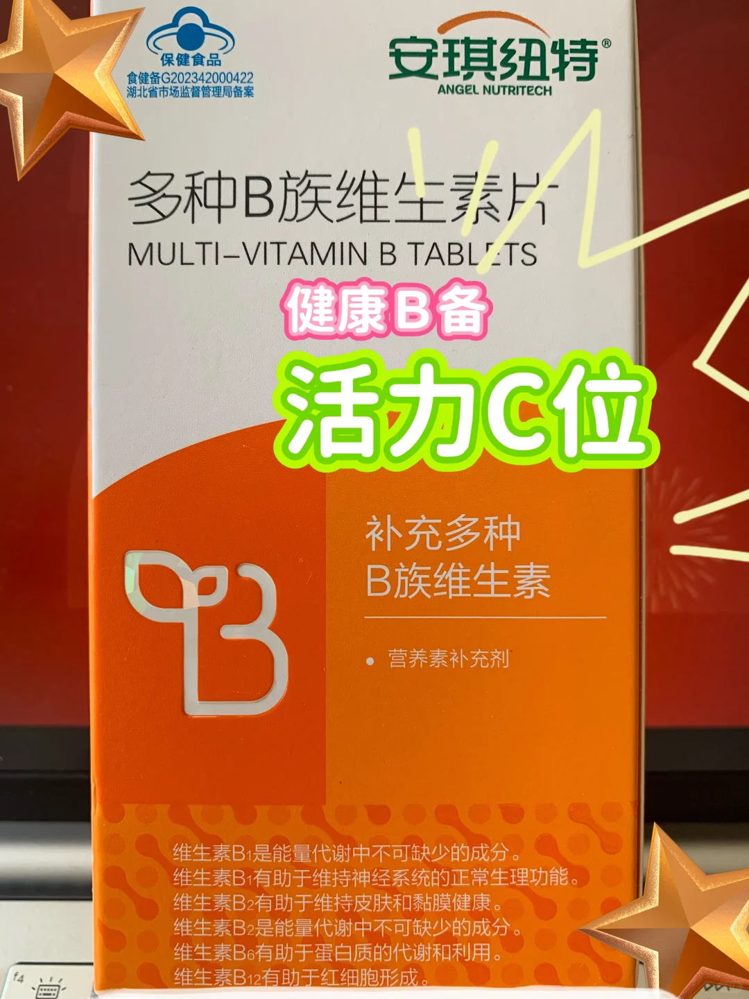 ?安琪纽特 B 族维生素片，超棒！?