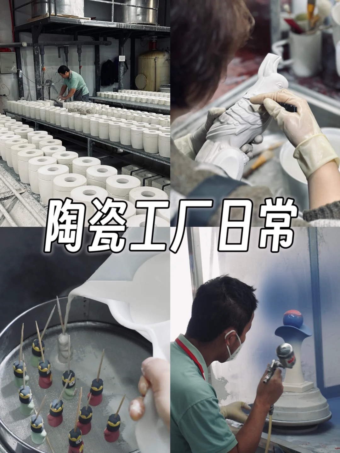 景德镇陶瓷工厂丨生产日常分享