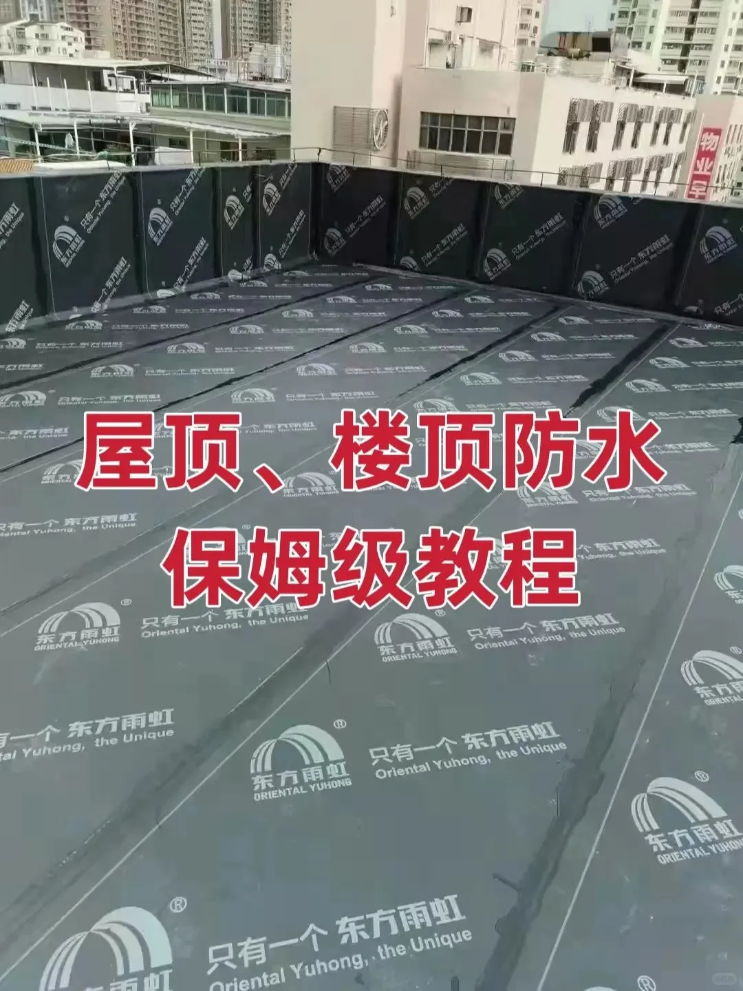 房主看过来：屋顶防水保姆级教程（下）