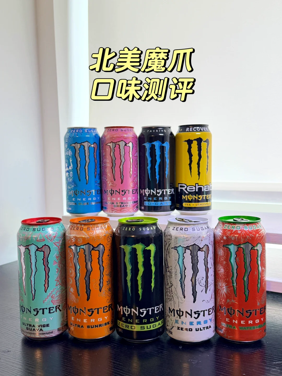 北美低卡版魔爪功能性饮料口味测评