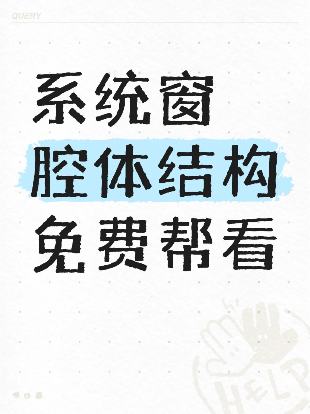 帮看系统窗结构｜拿图来