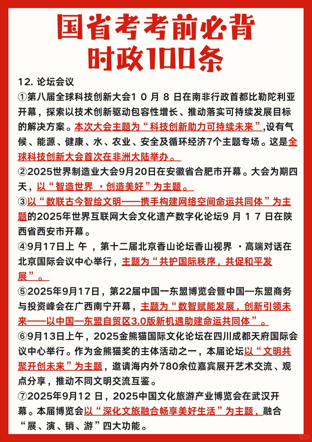 ⚡11.30国考考前必背时政100条汇总!